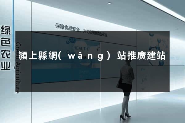 潁上縣網(wǎng)站推廣建站