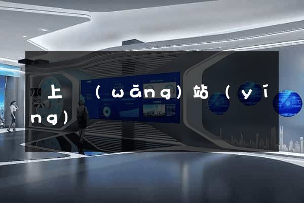 潁上縣網(wǎng)站營(yíng)銷