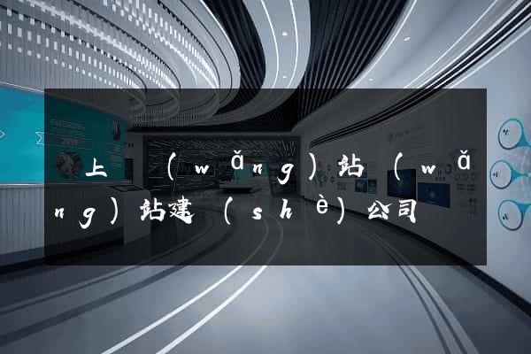 潁上縣網(wǎng)站網(wǎng)站建設(shè)公司
