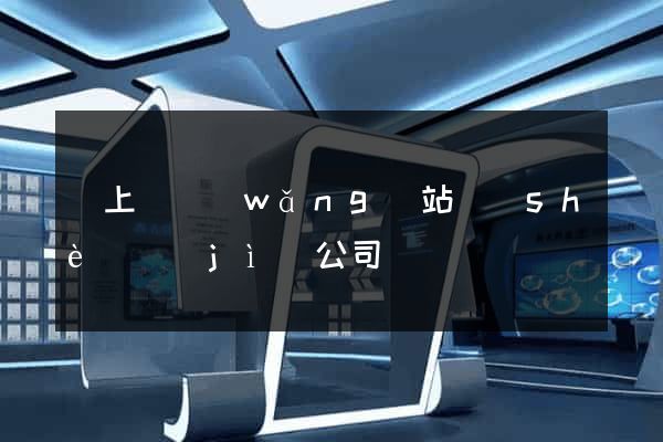 潁上縣網(wǎng)站設(shè)計(jì)公司