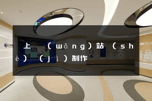 潁上縣網(wǎng)站設(shè)計(jì)制作