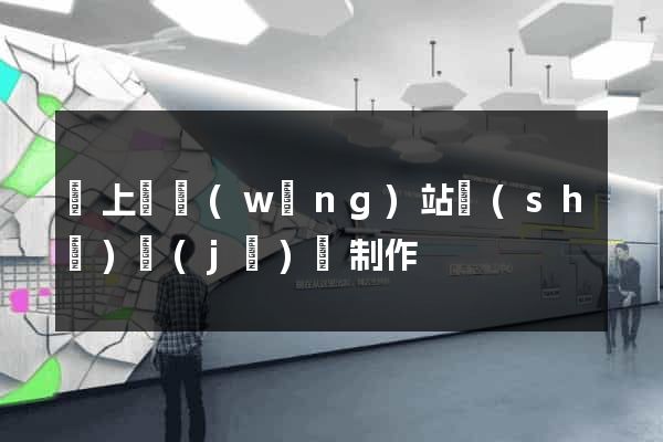 潁上縣網(wǎng)站設(shè)計(jì)與制作