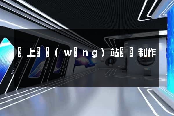 潁上縣網(wǎng)站設計制作