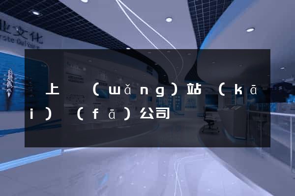 潁上縣網(wǎng)站開(kāi)發(fā)公司