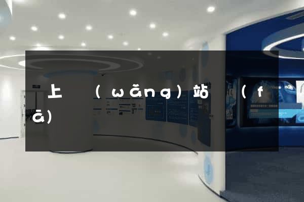 潁上縣網(wǎng)站開發(fā)