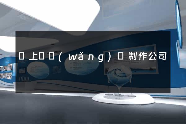潁上縣網(wǎng)頁制作公司