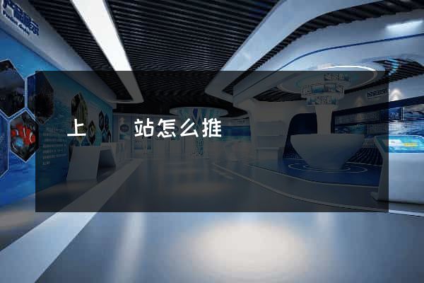 潁上縣網站怎么推廣
