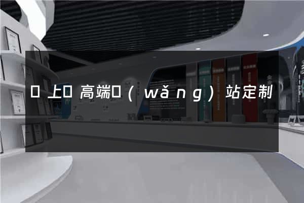 潁上縣高端網(wǎng)站定制