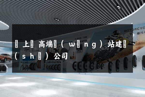 潁上縣高端網(wǎng)站建設(shè)公司