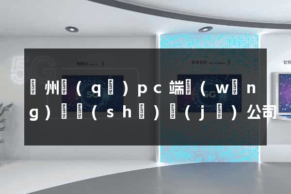 潁州區(qū)pc端網(wǎng)頁設(shè)計(jì)公司
