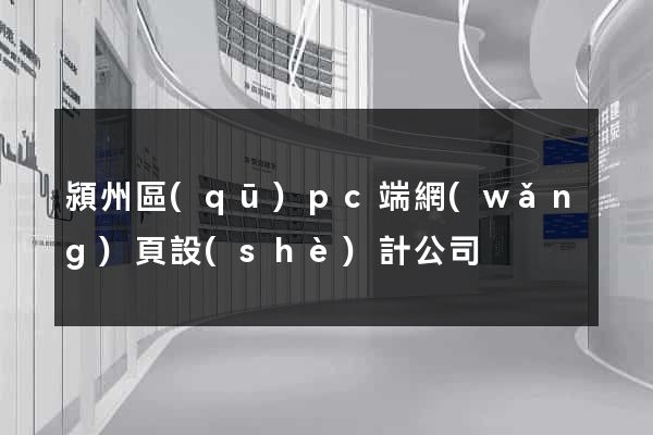 潁州區(qū)pc端網(wǎng)頁設(shè)計公司