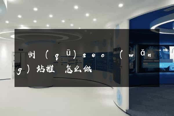 潁州區(qū)seo網(wǎng)站推廣怎么做