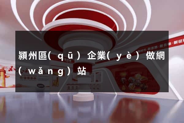 潁州區(qū)企業(yè)做網(wǎng)站
