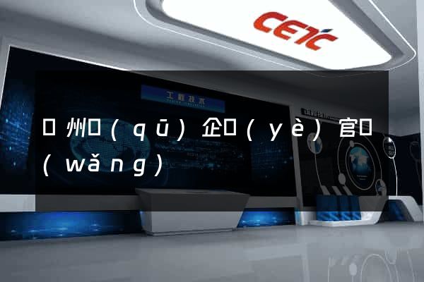 潁州區(qū)企業(yè)官網(wǎng)