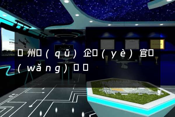 潁州區(qū)企業(yè)官網(wǎng)設計