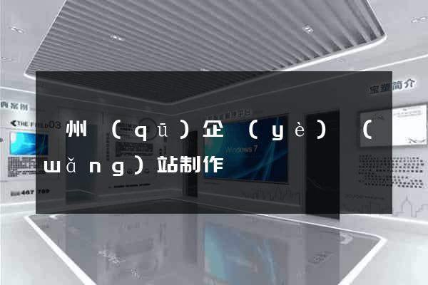 潁州區(qū)企業(yè)網(wǎng)站制作