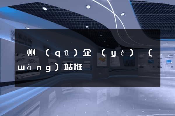 潁州區(qū)企業(yè)網(wǎng)站推廣