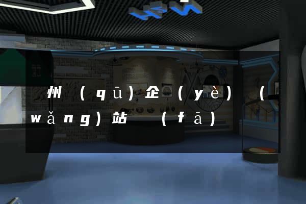 潁州區(qū)企業(yè)網(wǎng)站開發(fā)