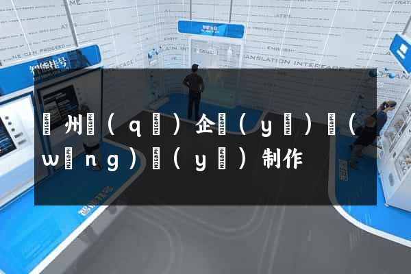 潁州區(qū)企業(yè)網(wǎng)頁(yè)制作