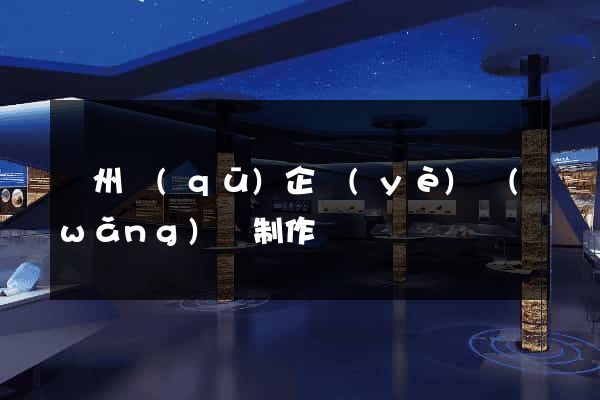 潁州區(qū)企業(yè)網(wǎng)頁制作