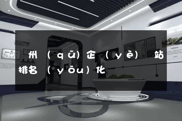 潁州區(qū)企業(yè)網站排名優(yōu)化