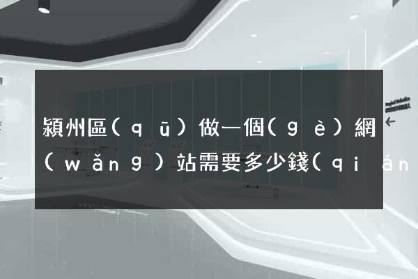 潁州區(qū)做一個(gè)網(wǎng)站需要多少錢(qián)