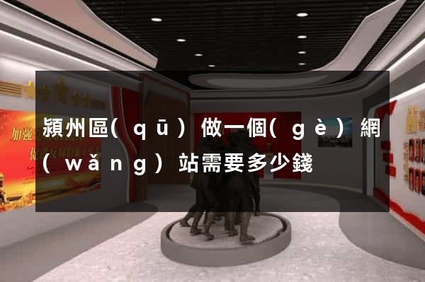 潁州區(qū)做一個(gè)網(wǎng)站需要多少錢