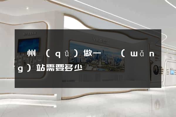 潁州區(qū)做一個網(wǎng)站需要多少錢