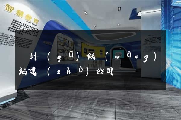 潁州區(qū)做網(wǎng)站建設(shè)公司