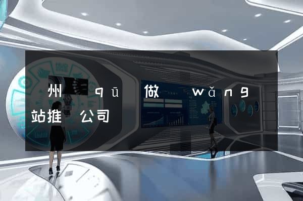 潁州區(qū)做網(wǎng)站推廣公司