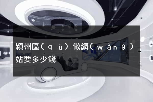 潁州區(qū)做網(wǎng)站要多少錢