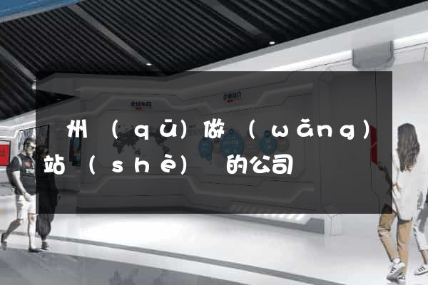 潁州區(qū)做網(wǎng)站設(shè)計的公司