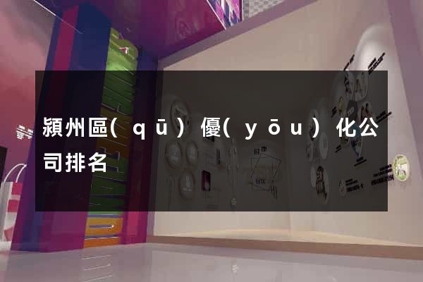 潁州區(qū)優(yōu)化公司排名