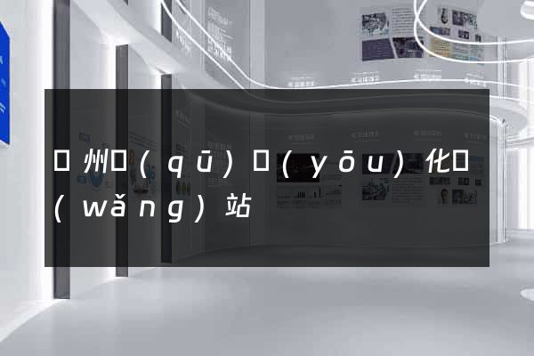 潁州區(qū)優(yōu)化網(wǎng)站