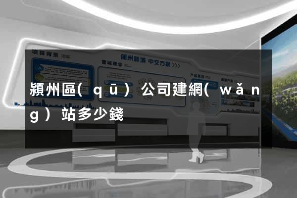 潁州區(qū)公司建網(wǎng)站多少錢
