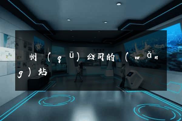 潁州區(qū)公司的網(wǎng)站