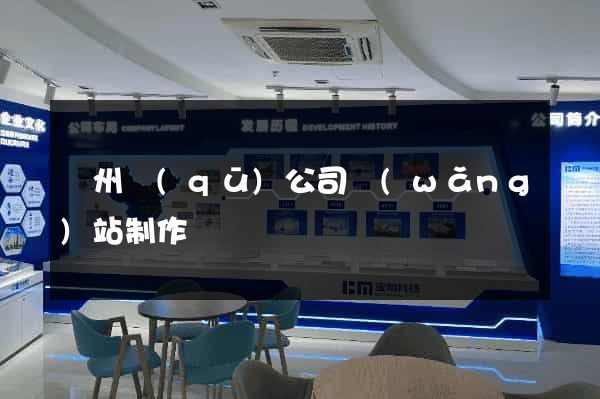 潁州區(qū)公司網(wǎng)站制作