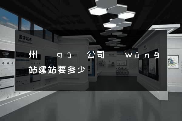 潁州區(qū)公司網(wǎng)站建站要多少錢