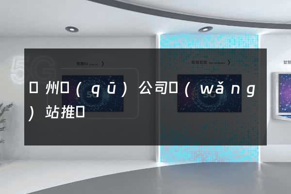潁州區(qū)公司網(wǎng)站推廣