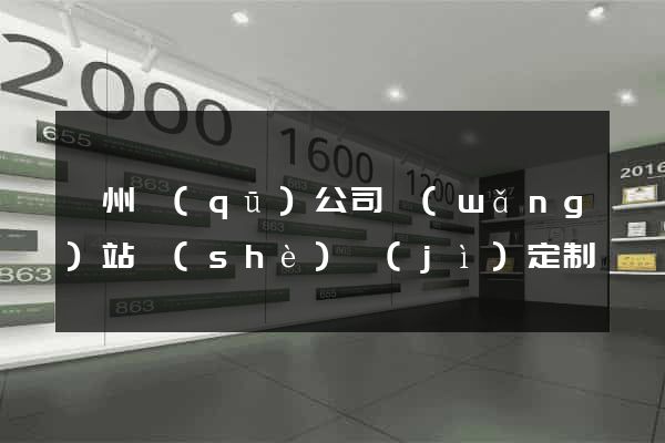 潁州區(qū)公司網(wǎng)站設(shè)計(jì)定制