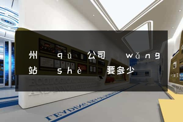 潁州區(qū)公司網(wǎng)站設(shè)計要多少錢