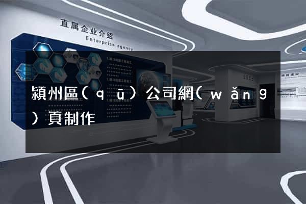 潁州區(qū)公司網(wǎng)頁制作