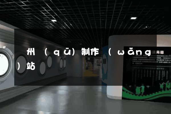 潁州區(qū)制作網(wǎng)站