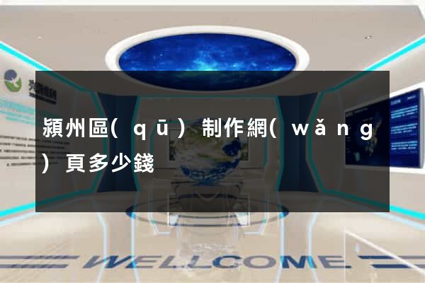 潁州區(qū)制作網(wǎng)頁多少錢