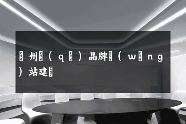潁州區(qū)品牌網(wǎng)站建設