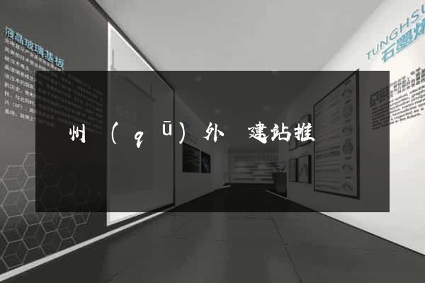 潁州區(qū)外貿建站推廣