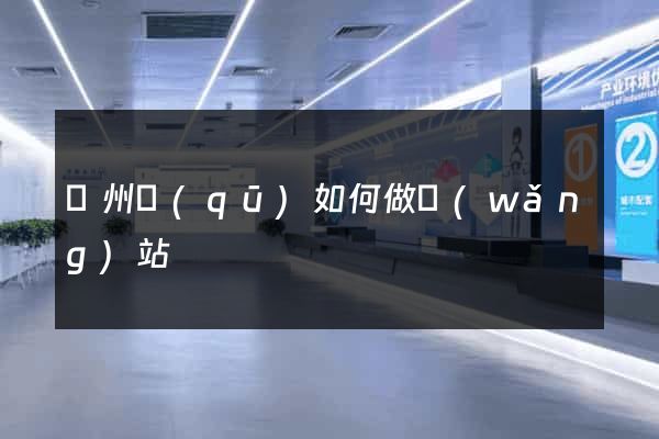 潁州區(qū)如何做網(wǎng)站