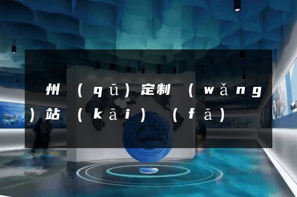 潁州區(qū)定制網(wǎng)站開(kāi)發(fā)