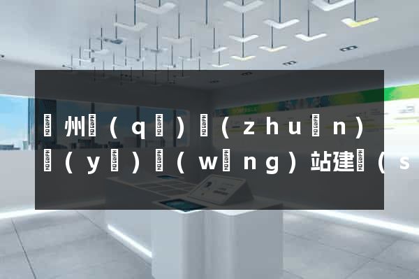 潁州區(qū)專(zhuān)業(yè)網(wǎng)站建設(shè)