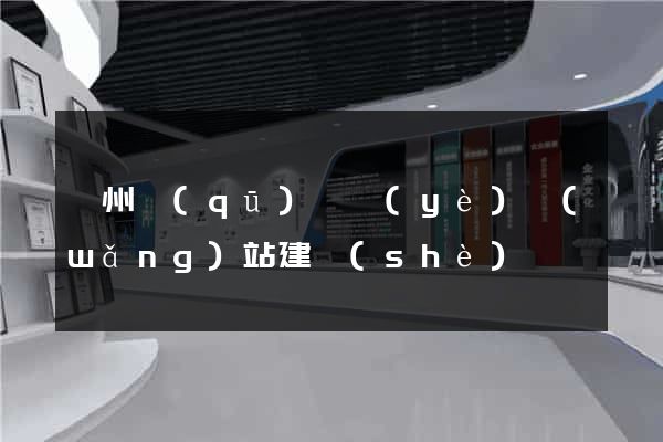 潁州區(qū)專業(yè)網(wǎng)站建設(shè)